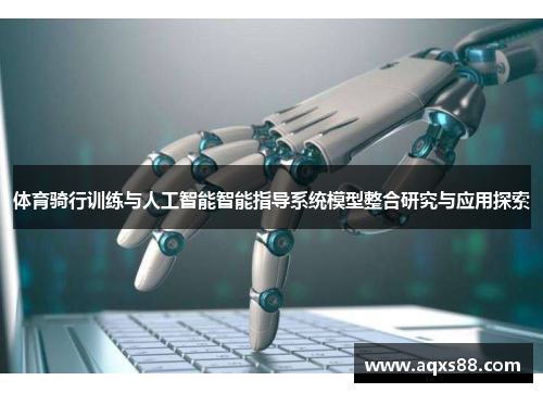 体育骑行训练与人工智能智能指导系统模型整合研究与应用探索