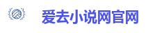 爱去小说网官网